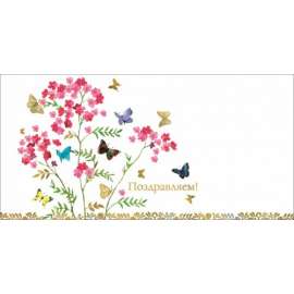 Корпоративная открытка "Поздравляем!" бабочки