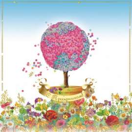 Корпоративная открытка "С Праздником!" Земной шар из цветов