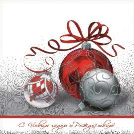 Корпоративная открытка "С Новым годом и Рождеством!"