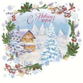 Корпоративная открытка "С Новым годом!" Уютный дом в обрамлении зимних ветвей