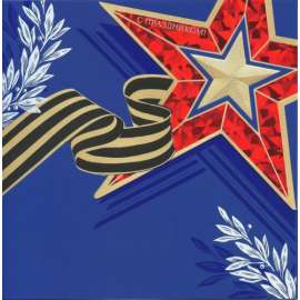 Корпоративная открытка С Праздником! Звезда с дубовыми листьями, 23 Февраля, День Победы