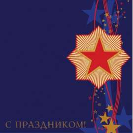 Корпоративная открытка Мерцающая звезда Праздник 23 февраля