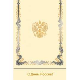 Корпоративные открытки День России 12 июня