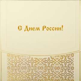 Корпоративные открытки День России 12 июня