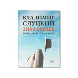 Книга: Владимир Слуцкий Знак свыше, с автографом автора, 18339