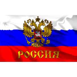 1635-006 Флаг России