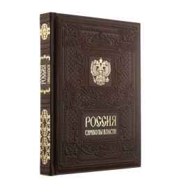 Книга «Россия. Символы Власти», золотой обрез, Размер: 22х29