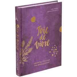 Книга «Joie de vivre. Секреты счастья по-французски», Размер: 20x15x2 см