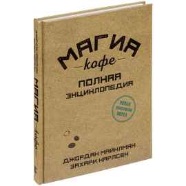Книга «Магия кофе. Полная энциклопедия», Размер: 22x17x2 см