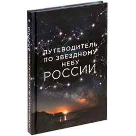 Книга «Путеводитель по звездному небу России», Размер: 22x14