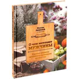 Книга «О чем мечтают мужчины. Уютные рецепты домашней кулинарии на весь год», Размер: 24