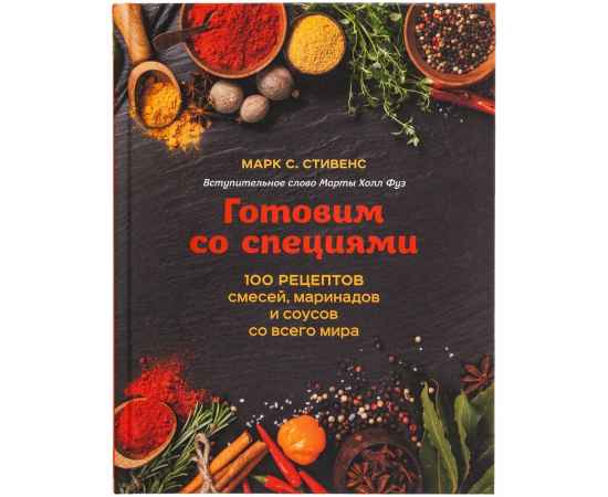 Книга «Готовим со специями. 100 рецептов смесей, маринадов и соусов со всего мира», изображение 2