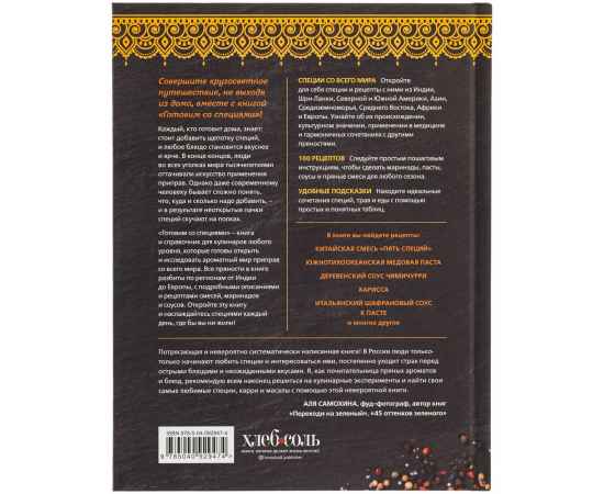 Книга «Готовим со специями. 100 рецептов смесей, маринадов и соусов со всего мира», изображение 3