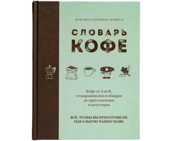 Книга «Словарь кофе», изображение 2