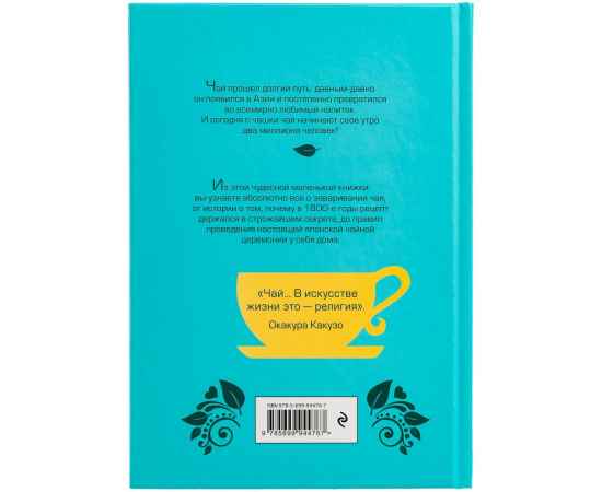 Книга «Чай. Бодрый купаж из терпких историй, ярких рецептов и прочих пустяков», изображение 3