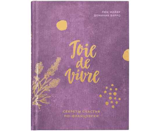 Книга «Joie de vivre. Секреты счастья по-французски», Размер: 20x15x2 см, изображение 2