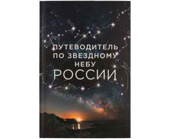 Книга «Путеводитель по звездному небу России», Размер: 22x14, изображение 2
