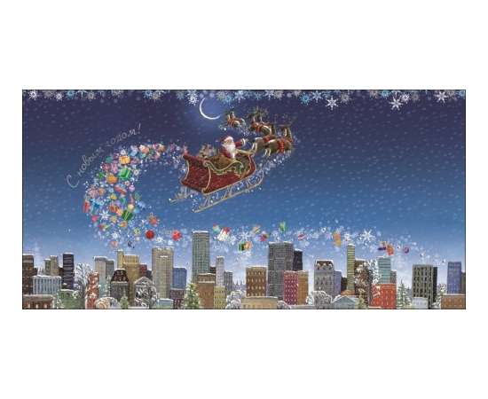 Корпоративная открытка "С Новым годом!" Дед Мороз в санях