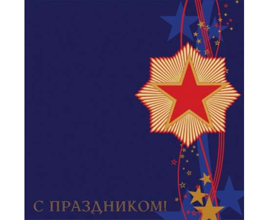 Корпоративная открытка Мерцающая звезда Праздник 23 февраля