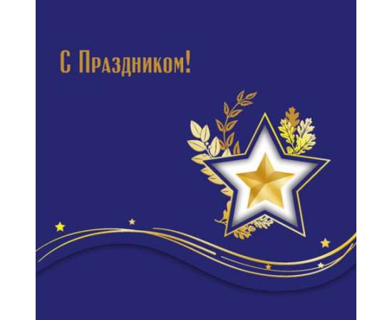 корпоративная открытка на заказ "С Праздником!" на 23 февраля и 9 мая, изображение 2