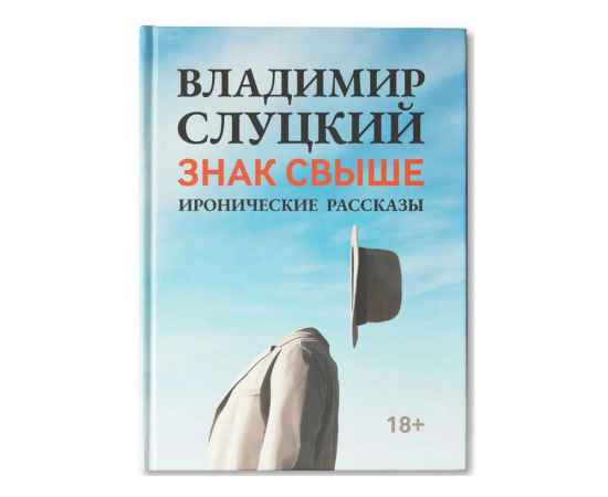 Книга: Владимир Слуцкий Знак свыше, с автографом автора, 18339