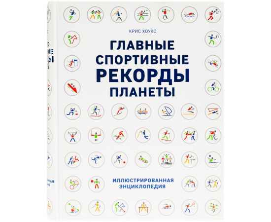 Книга «Главные спортивные рекорды планеты», изображение 2
