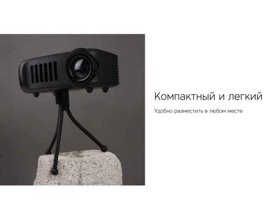 595590 Мультимедийный проектор Ray Mini, Цвет: черный, изображение 9