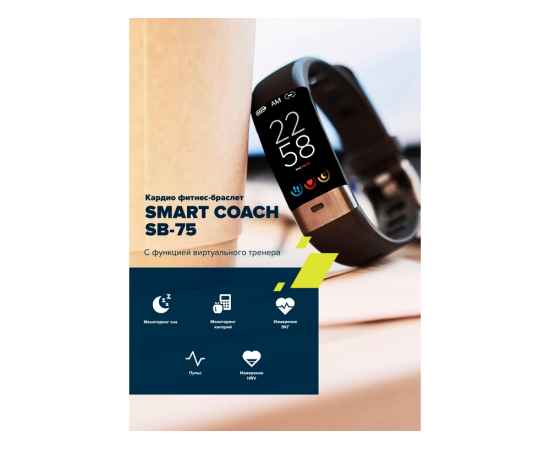 521120 Фитнес-браслет Smart Coach SB-75, IP67, изображение 9