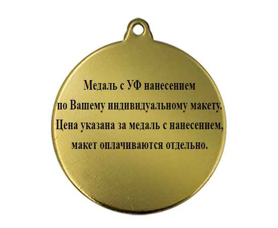 3614-053 Медаль с УФ печатью по Вашему макету, золото, Цвет: Золото, изображение 2