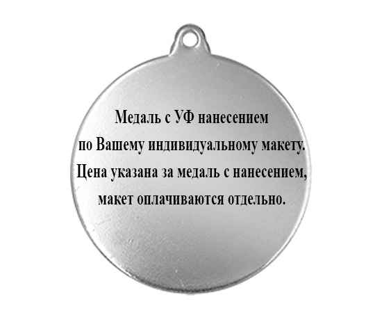 3614-053 Медаль с УФ печатью по Вашему макету, серебро, Цвет: серебро, изображение 2