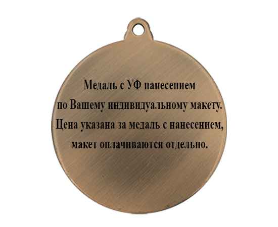 3614-053 Медаль с УФ печатью по Вашему макету, бронза, Цвет: Бронза, изображение 2