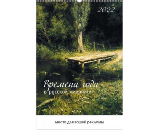 Календарь на 2022 год Времена года в русской живописи