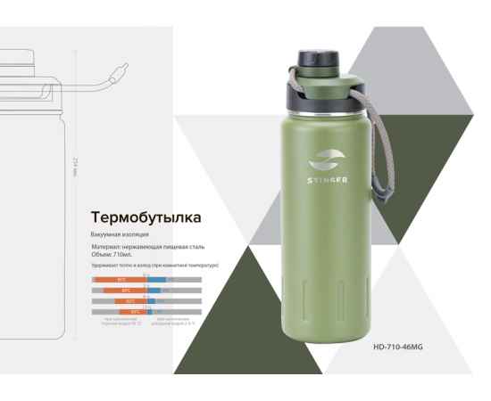 Термобутылка Stinger, 0,71 л, сталь/пластик, 'зеленый мох', 8 х 25,4 см, изображение 6