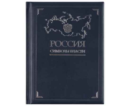 Книга «Россия. Символы власти», серебряный обрез, изображение 2
