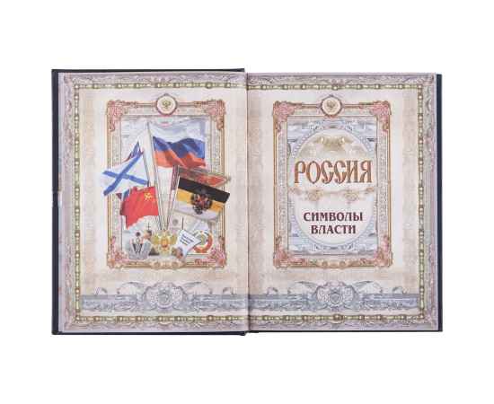 Книга «Россия. Символы власти», серебряный обрез, изображение 8
