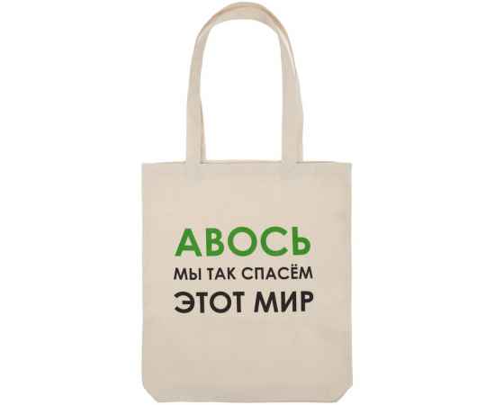 Холщовая сумка «Авось мы спасем этот мир», Размер: 35х40х5 см, изображение 2
