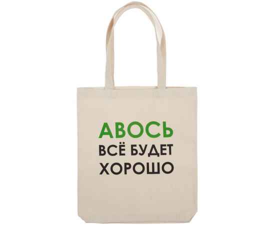 Холщовая сумка «Авось все будет хорошо», Размер: 35х40х5 см, изображение 2