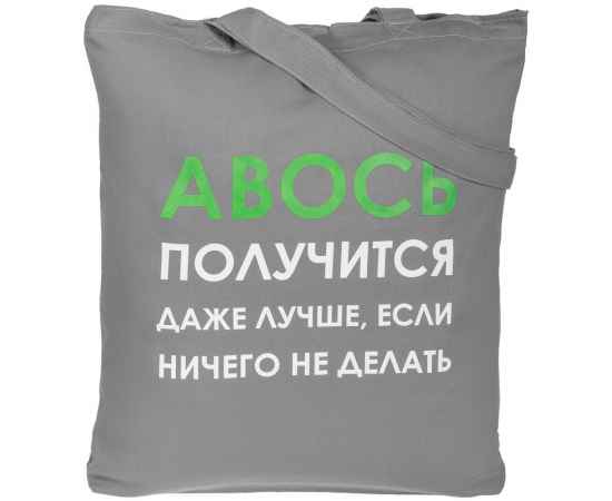 Холщовая сумка «Авось получится», серая, Цвет: серый, Размер: 35х40х5 см, изображение 2