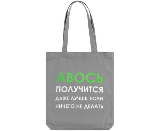 Холщовая сумка «Авось получится», серая, Цвет: серый, Размер: 35х40х5 см, изображение 3