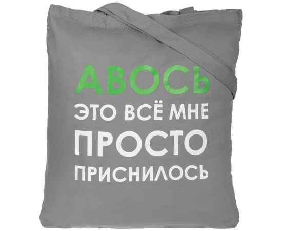Холщовая сумка «Авось приснилось», серая, Цвет: серый, Размер: 35х40х5 см, изображение 2