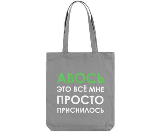 Холщовая сумка «Авось приснилось», серая, Цвет: серый, Размер: 35х40х5 см, изображение 3