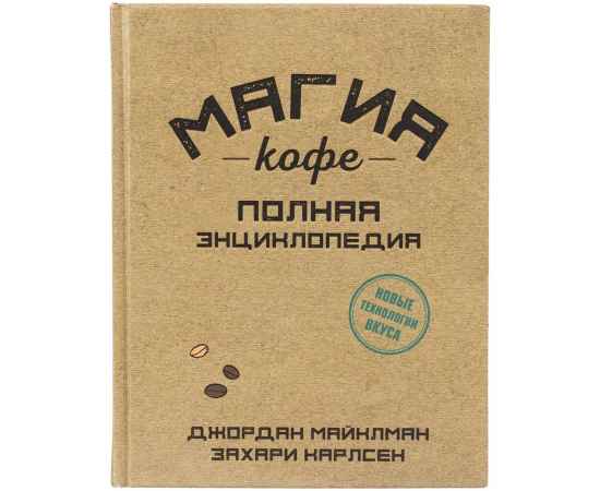 Книга «Магия кофе. Полная энциклопедия», Размер: 22x17x2 см, изображение 2