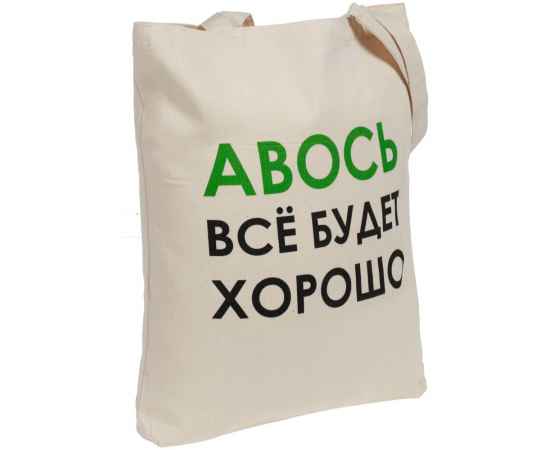 Холщовая сумка «Авось все будет хорошо», Размер: 35х40х5 см