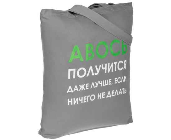 Холщовая сумка «Авось получится», серая, Цвет: серый, Размер: 35х40х5 см