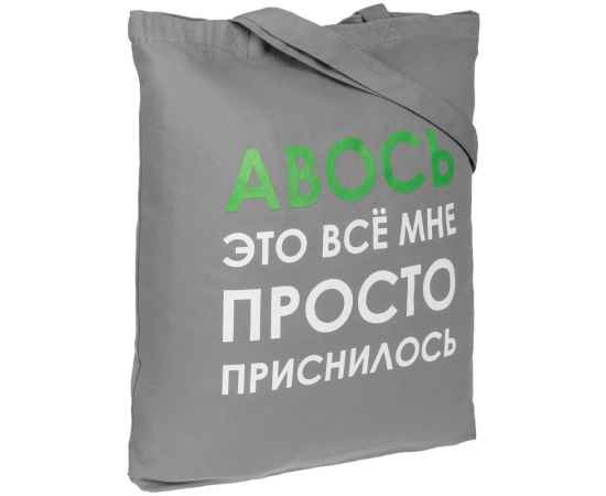 Холщовая сумка «Авось приснилось», серая, Цвет: серый, Размер: 35х40х5 см