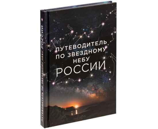 Книга «Путеводитель по звездному небу России», Размер: 22x14