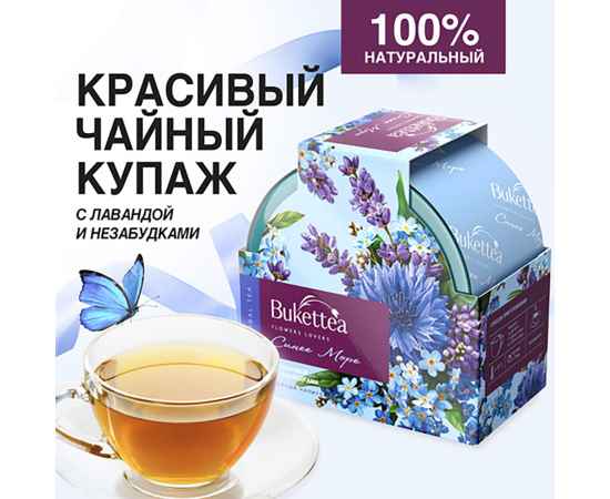 Чайный напиток BukettEA с добавками растительного сырья  'Синее море', Цвет: голубой, Размер: 10 x 10 x 6,1 см
