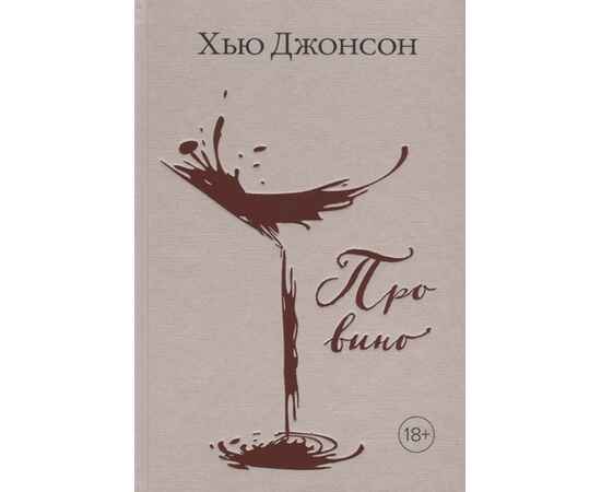 Книга «Про вино»