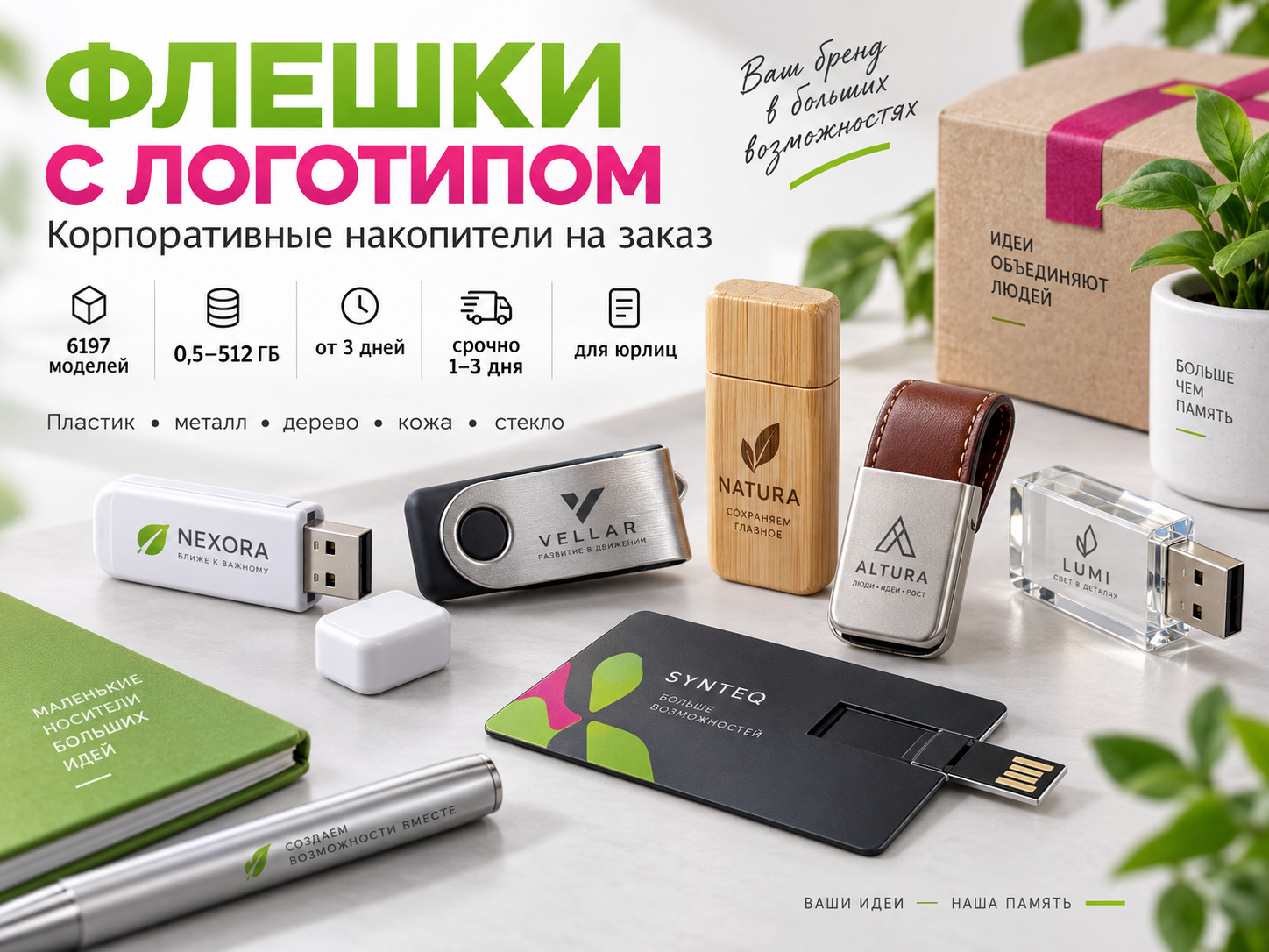 Флешки с логотипом на заказ: пластиковые, металлические, деревянные, кожаные и стеклянные модели