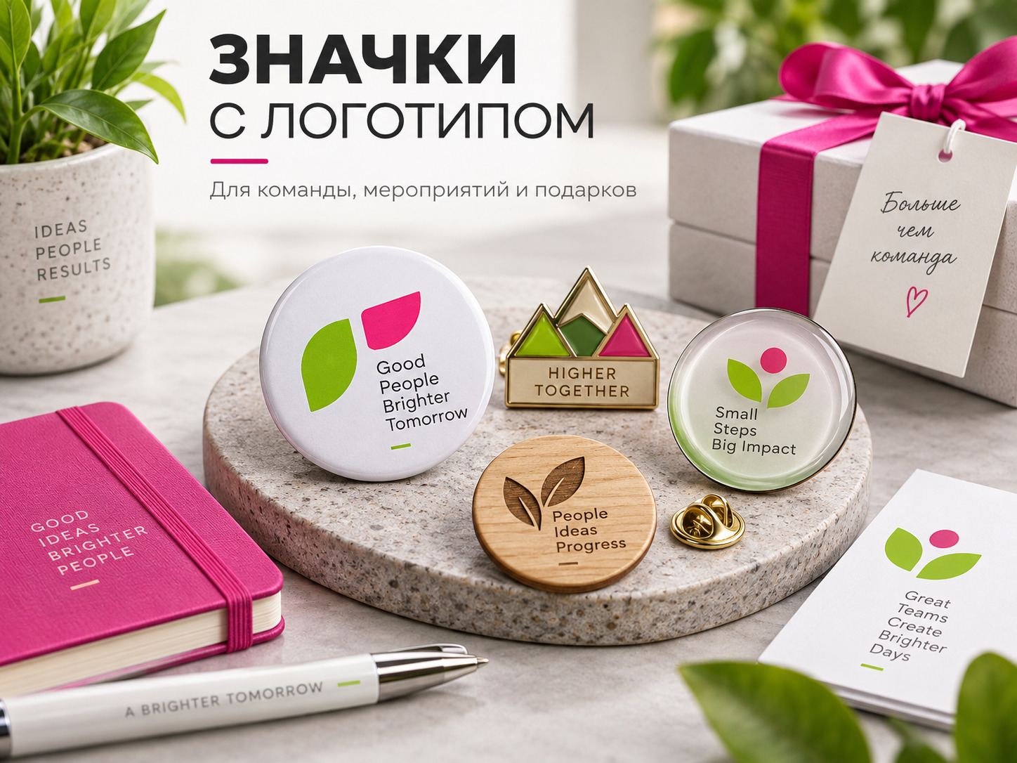 Значки с логотипом для сотрудников, мероприятий и корпоративных подарков
